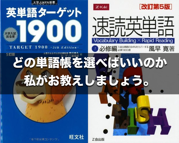 ターゲット、速単など数多くある単語帳の中から自分に合った単語帳を選ぶ方法