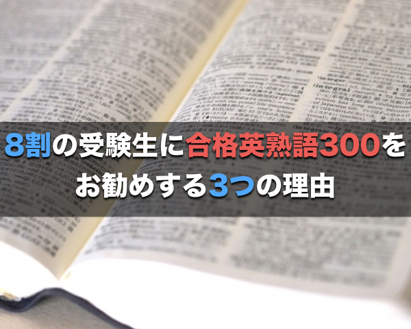 合格英熟語300 アイキャッチ画像