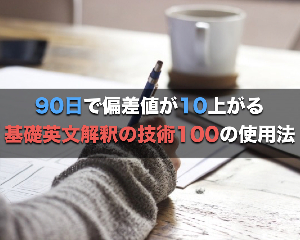 基礎英文解釈の技術100