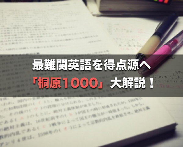 英文法・語法問題集「桐原1000」のアイキャッチ画像