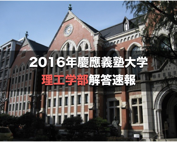 2016 慶應理工解答速報&入試総評