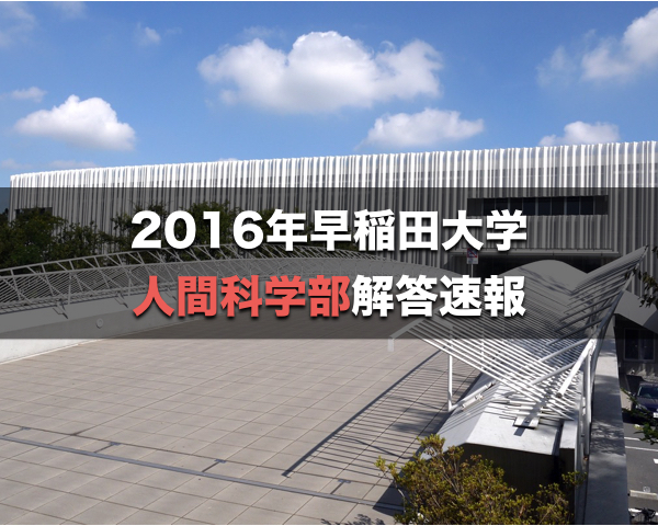 2016年早稲田大学人間科学部解答速報&入試総評