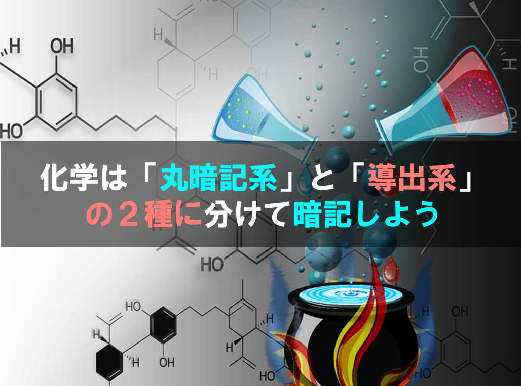 化学は「丸暗記系」と「導出系」の2種に分けて暗記しよう