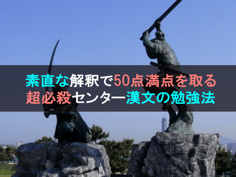 素直な解釈で50点満点を取る、超必殺センター漢文の勉強法