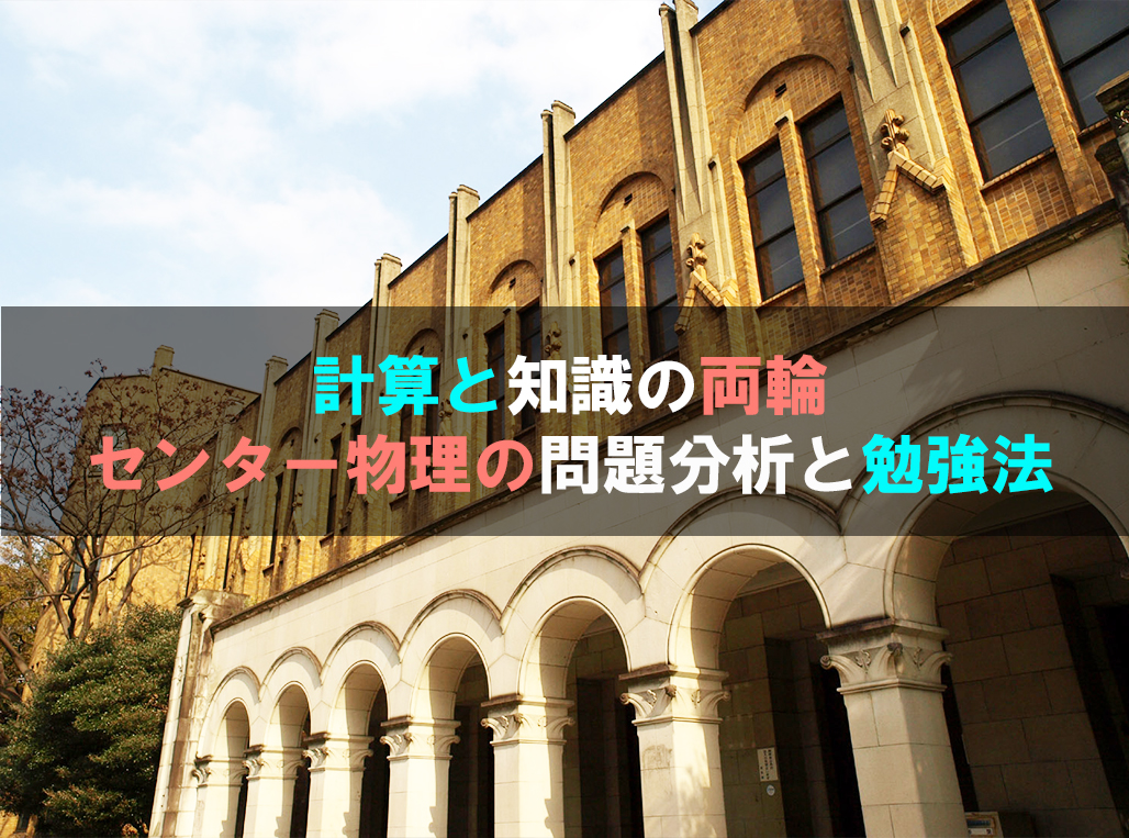 計算と知識の両輪。センター物理の問題分析と勉強法