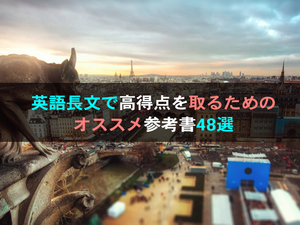 英語の参考書48選